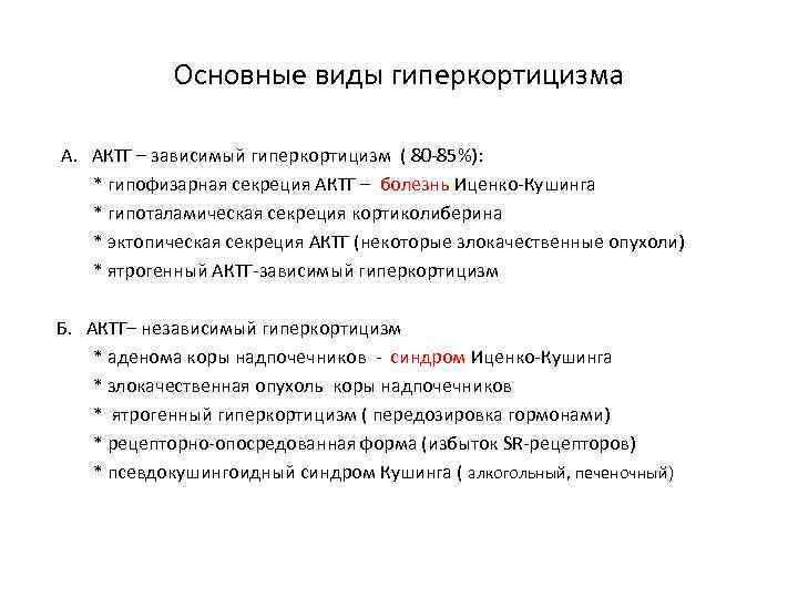 Основные виды гиперкортицизма А. АКТГ – зависимый гиперкортицизм ( 80 -85%): * гипофизарная секреция