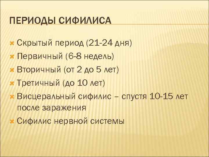 ПЕРИОДЫ СИФИЛИСА Скрытый период (21 -24 дня) Первичный (6 -8 недель) Вторичный (от 2