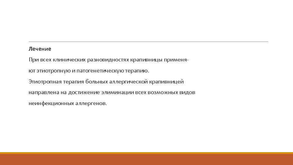  Лечение При всех клинических разновидностях крапивницы применя ют этиотропную и патогенетическую терапию. Этиотропная