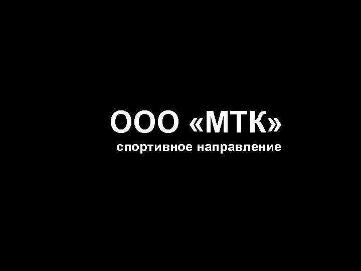 ООО «МТК» спортивное направление 