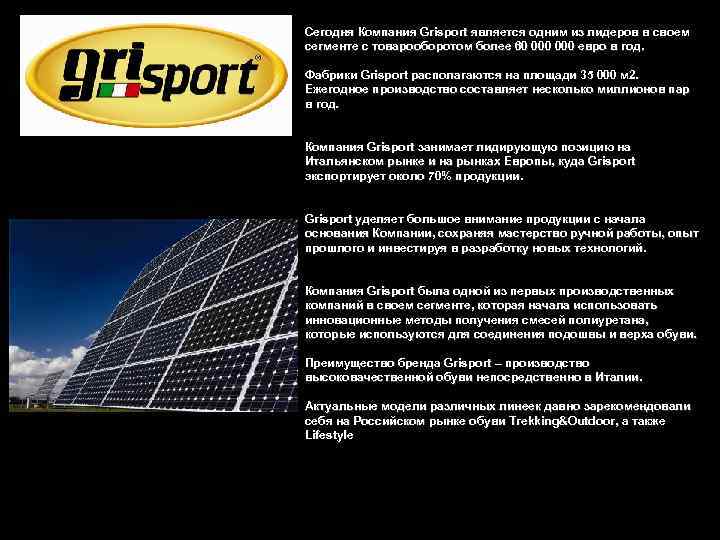 Сегодня Компания Grisport является одним из лидеров в своем сегменте с товарооборотом более 60