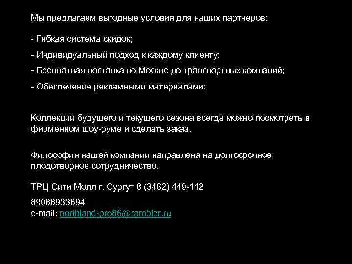 Мы предлагаем выгодные условия для наших партнеров: - Гибкая система скидок; - Индивидуальный подход