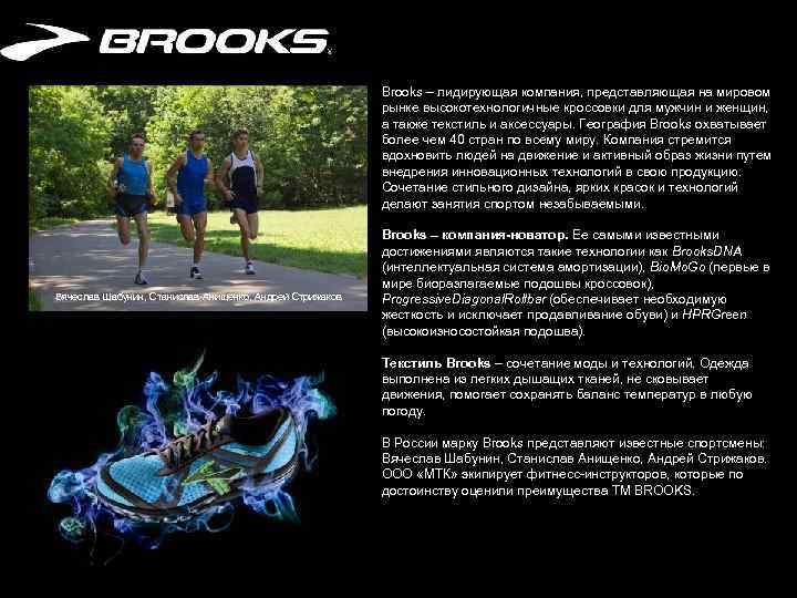 Brooks – лидирующая компания, представляющая на мировом рынке высокотехнологичные кроссовки для мужчин и женщин,
