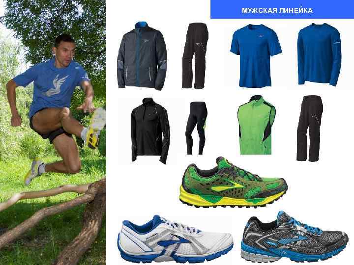 МУЖСКАЯ ЛИНЕЙКА 