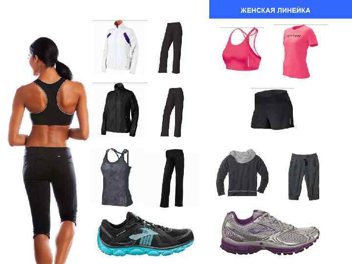 ЖЕНСКАЯ ЛИНЕЙКА 