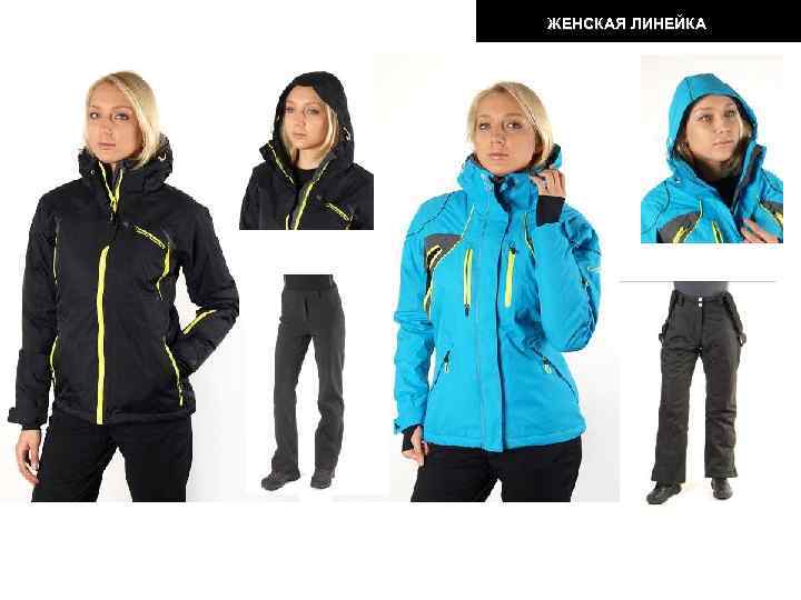 ЖЕНСКАЯ ЛИНЕЙКА 
