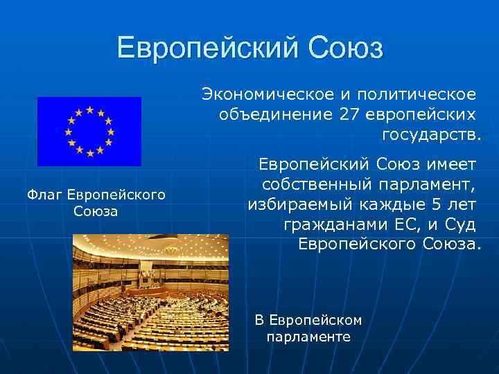 Европейский Союз Экономическое и политическое объединение 27 европейских государств. Флаг Европейского Союза Европейский Союз
