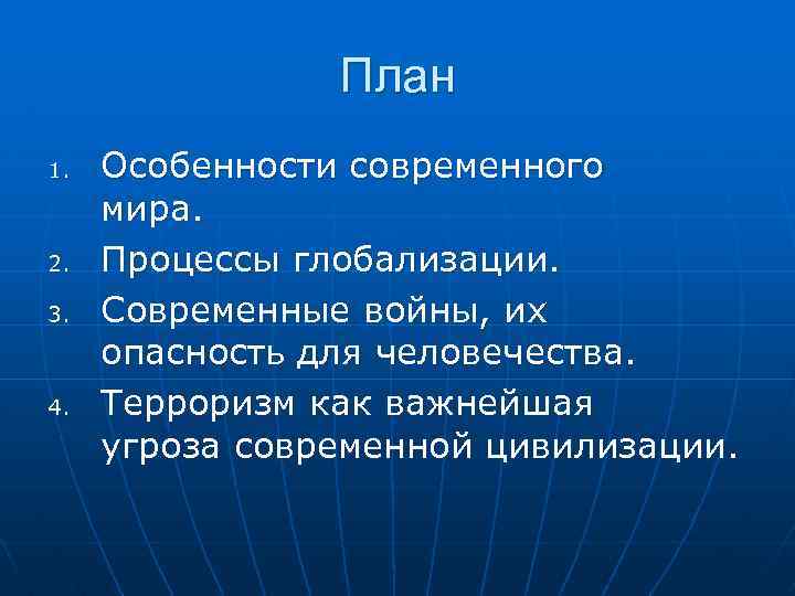 План 1. 2. 3. 4. Особенности современного мира. Процессы глобализации. Современные войны, их опасность