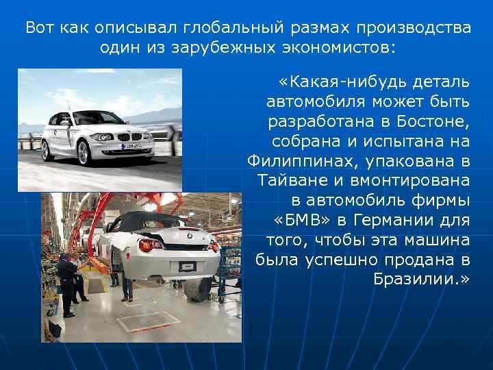Вот как описывал глобальный размах производства один из зарубежных экономистов: «Какая-нибудь деталь автомобиля может