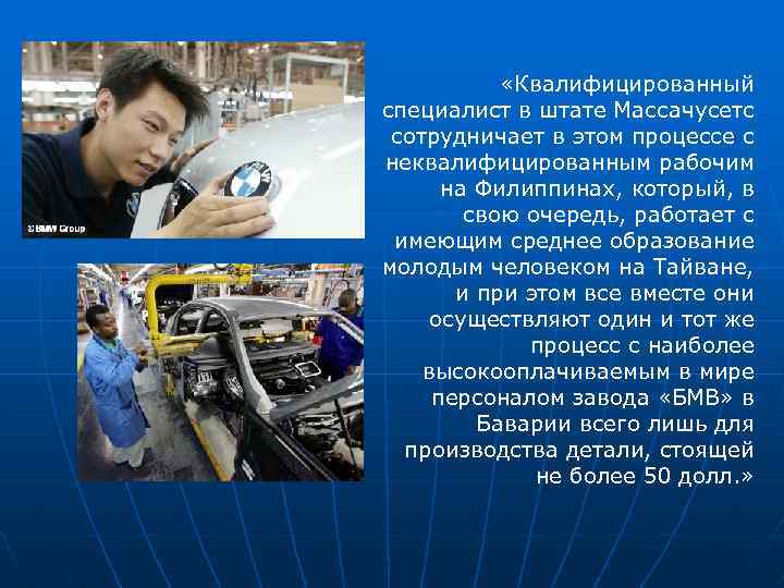  «Квалифицированный специалист в штате Массачусетс сотрудничает в этом процессе с неквалифицированным рабочим на