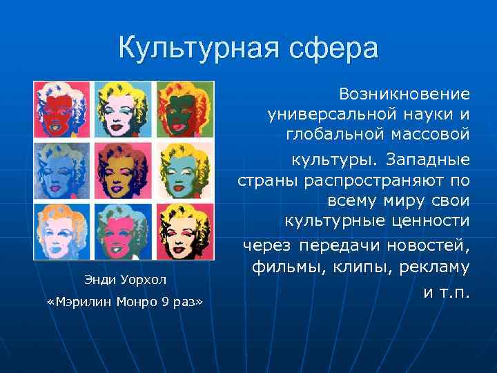 Культурная сфера Возникновение универсальной науки и глобальной массовой культуры. Западные страны распространяют по всему
