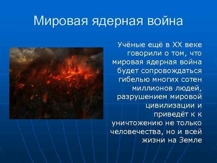 Мировая ядерная война Учёные ещё в XX веке говорили о том, что мировая ядерная