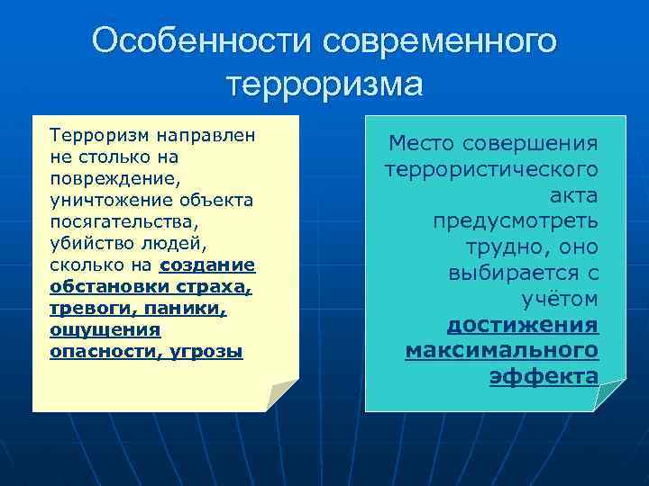 Особенности современного терроризма Терроризм направлен не столько на повреждение, уничтожение объекта посягательства, убийство людей,