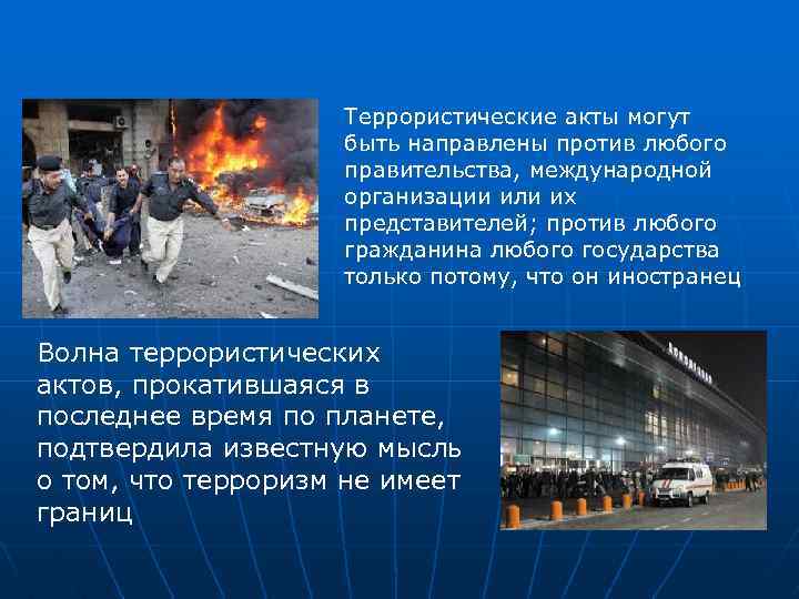 Террористические акты могут быть направлены против любого правительства, международной организации или их представителей; против