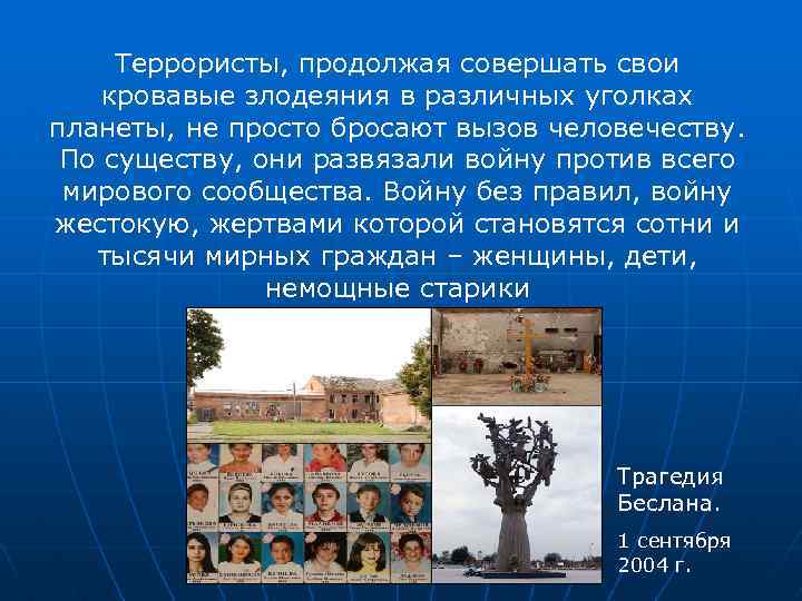 Террористы, продолжая совершать свои кровавые злодеяния в различных уголках планеты, не просто бросают вызов