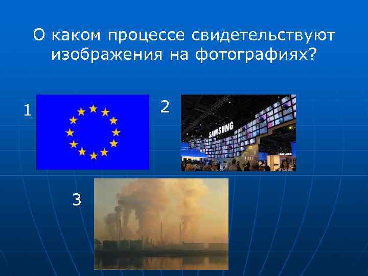 О каком процессе свидетельствуют изображения на фотографиях? 2 1 3 
