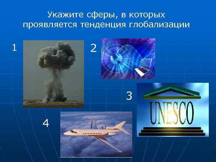 Укажите сферы, в которых проявляется тенденция глобализации 2 1 3 4 