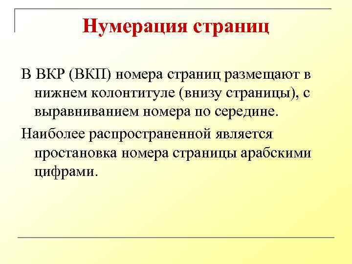 Нумерация страниц В ВКР (ВКП) номера страниц размещают в нижнем колонтитуле (внизу страницы), с