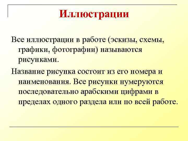 Иллюстрации Все иллюстрации в работе (эскизы, схемы, графики, фотографии) называются рисунками. Название рисунка состоит