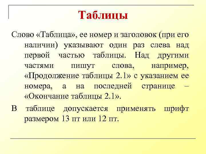 Таблицы Слово «Таблица» , ее номер и заголовок (при его наличии) указывают один раз