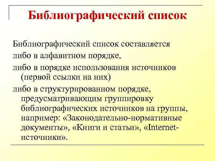 Библиографический список составляется либо в алфавитном порядке, либо в порядке использования источников (первой ссылки