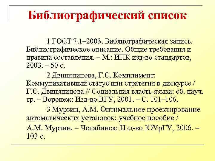 Библиографический список 1 ГОСТ 7. 1– 2003. Библиографическая запись. Библиографическое описание. Общие требования и
