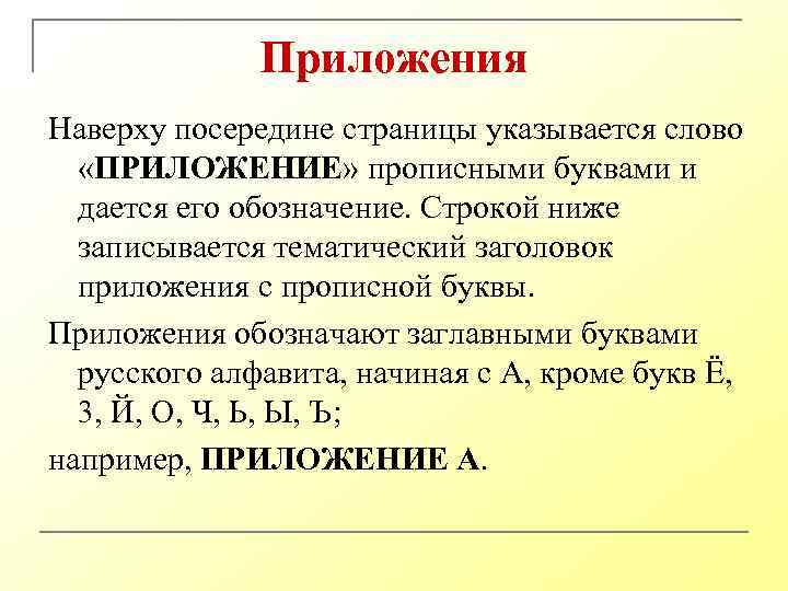 Приложения Наверху посередине страницы указывается слово «ПРИЛОЖЕНИЕ» прописными буквами и дается его обозначение. Строкой