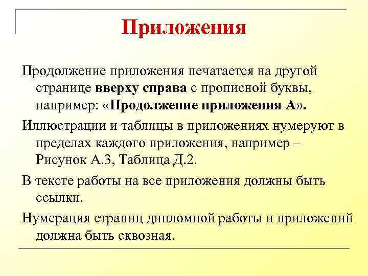 Приложения Продолжение приложения печатается на другой странице вверху справа с прописной буквы, например: «Продолжение