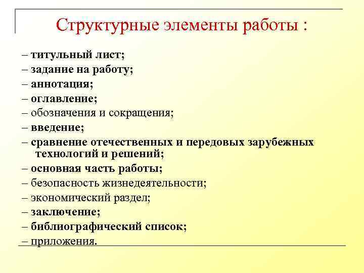 Структурные элементы работы : – титульный лист; – задание на работу; – аннотация; –