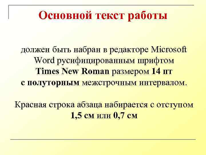 Основной текст работы должен быть набран в редакторе Microsoft Word русифицированным шрифтом Times New