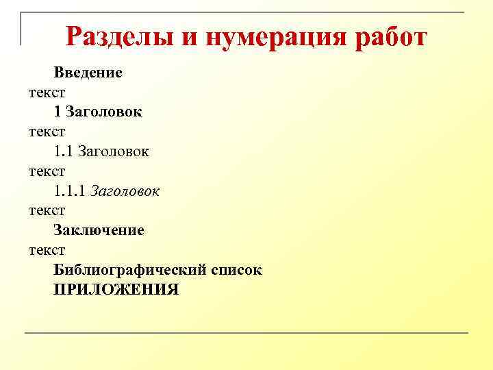Разделы и нумерация работ Введение текст 1 Заголовок текст 1. 1. 1 Заголовок текст