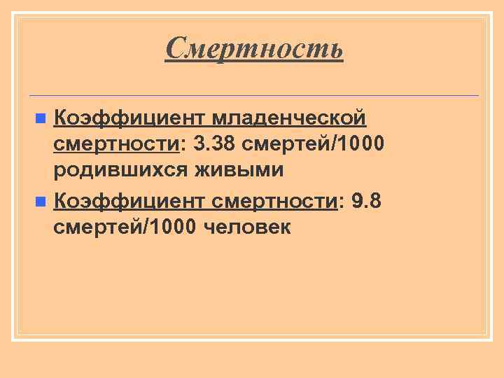 Смертность Коэффициент младенческой смертности: 3. 38 смертей/1000 родившихся живыми n Коэффициент смертности: 9. 8