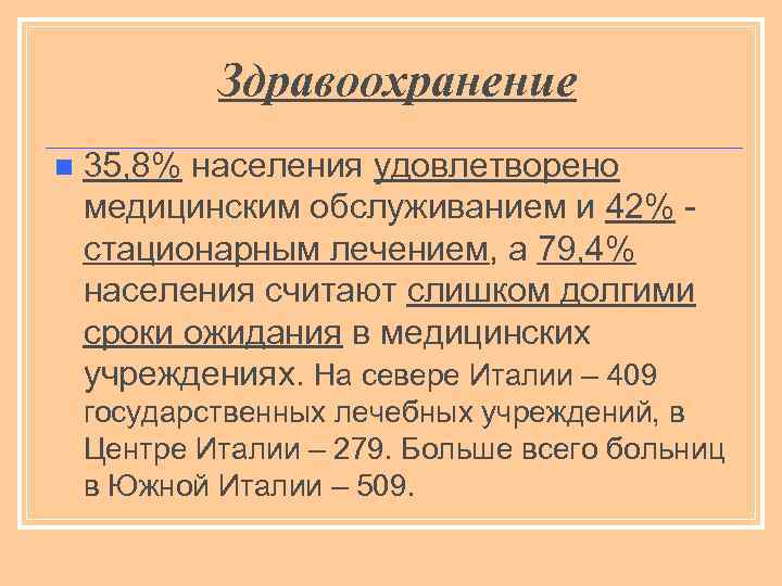 Здравоохранение n 35, 8% населения удовлетворено медицинским обслуживанием и 42% - стационарным лечением, а