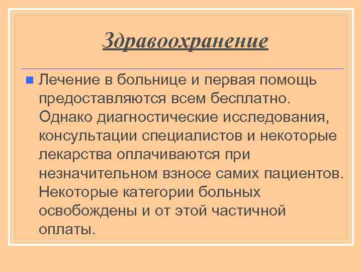 Здравоохранение n Лечение в больнице и первая помощь предоставляются всем бесплатно. Однако диагностические исследования,