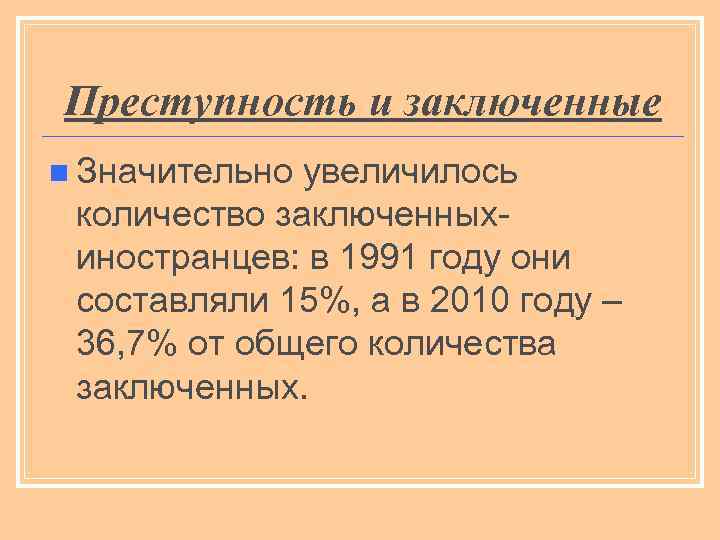 Преступность и заключенные n Значительно увеличилось количество заключенныхиностранцев: в 1991 году они составляли 15%,