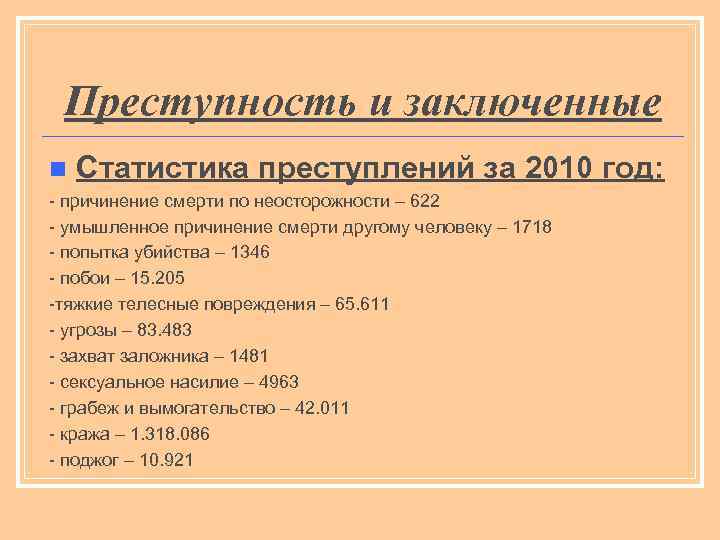 Преступность и заключенные n Статистика преступлений за 2010 год: - причинение смерти по неосторожности