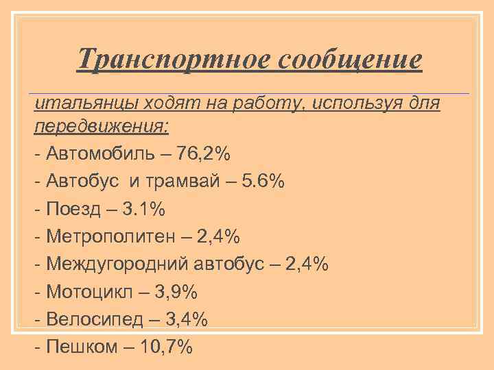 Транспортное сообщение итальянцы ходят на работу, используя для передвижения: - Автомобиль – 76, 2%