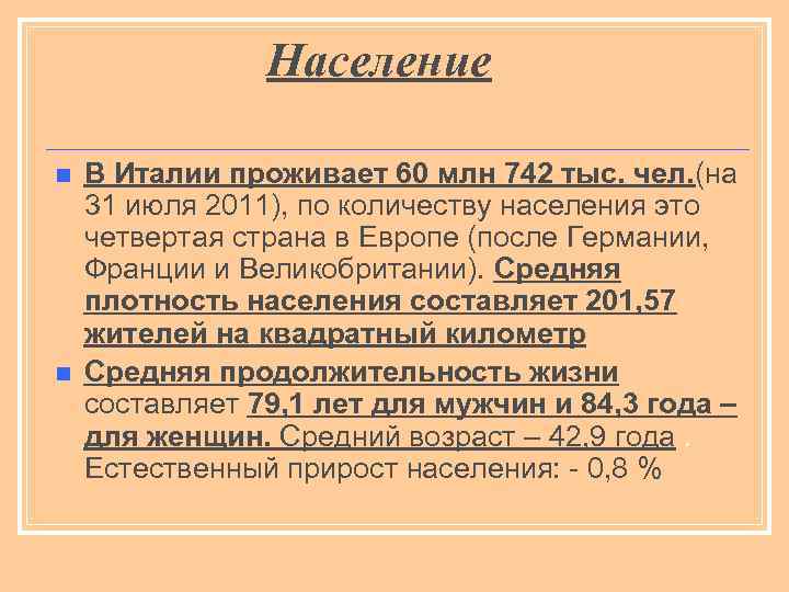 Население n n В Италии проживает 60 млн 742 тыс. чел. (на 31 июля