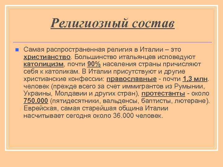 Религиозный состав n Самая распространенная религия в Италии – это христианство. Большинство итальянцев исповедуют