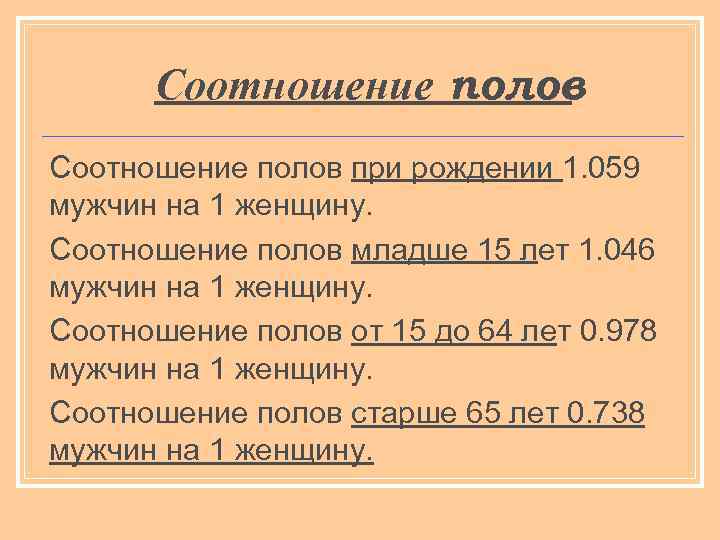 Соотношение полов при рождении 1. 059 мужчин на 1 женщину. Соотношение полов младше 15