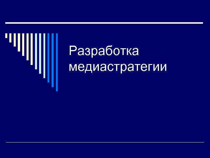 Разработка медиастратегии 