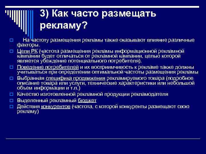 3) Как часто размещать рекламу? o На частоту размещения рекламы также оказывают влияние различные