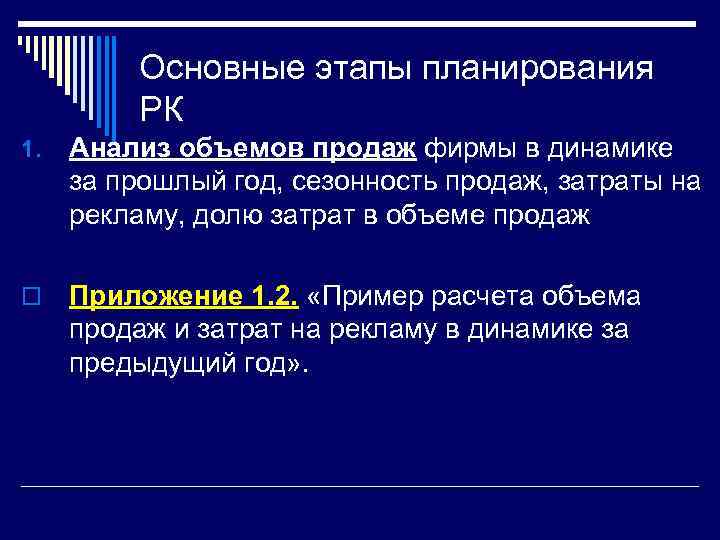 Основные этапы планирования РК 1. Анализ объемов продаж фирмы в динамике за прошлый год,
