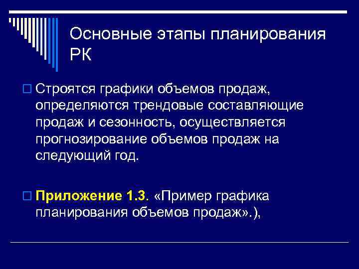 Основные этапы планирования РК o Строятся графики объемов продаж, определяются трендовые составляющие продаж и