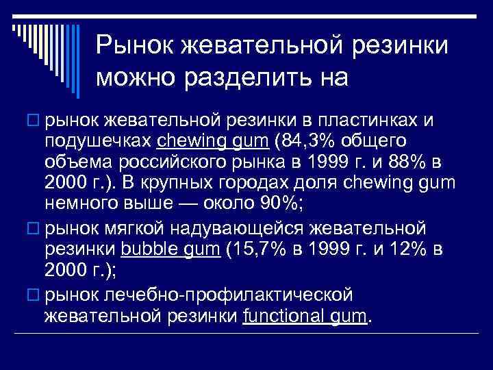 Рынок жевательной резинки можно разделить на o рынок жевательной резинки в пластинках и подушечках