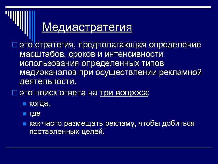 Медиастратегия o это стратегия, предполагающая определение масштабов, сроков и интенсивности использования определенных типов медиаканалов