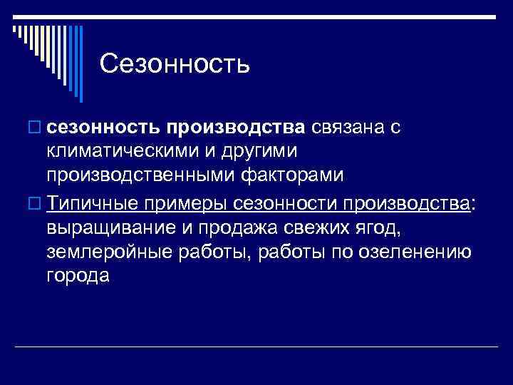 Сезонность o сезонность производства связана с климатическими и другими производственными факторами o Типичные примеры