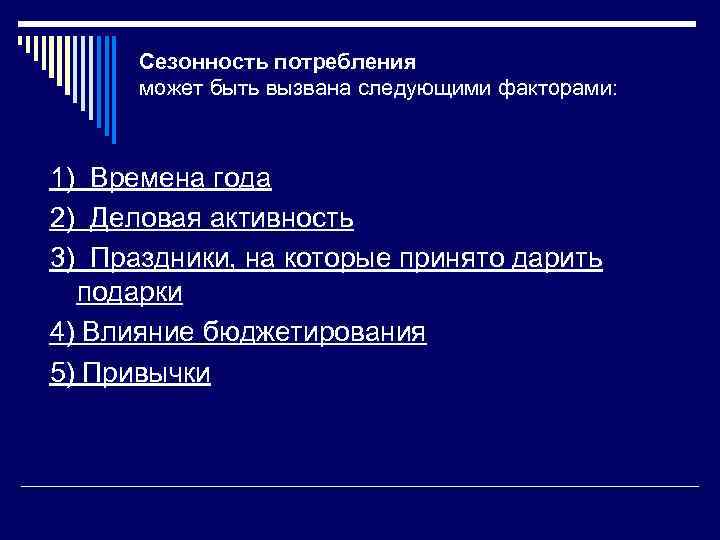 Сезонность потребления может быть вызвана следующими факторами: 1) Времена года 2) Деловая активность 3)