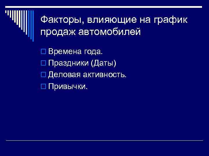 Факторы, влияющие на график продаж автомобилей o Времена года. o Праздники (Даты) o Деловая