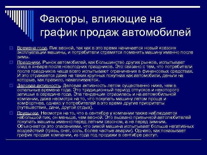 Факторы, влияющие на график продаж автомобилей Времена года. Пик весной, так как в это
